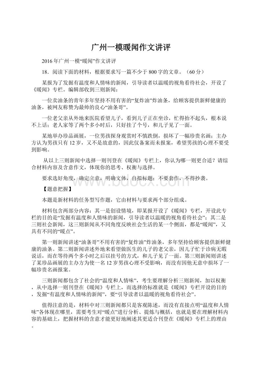 广州一模暖闻作文讲评Word文档格式.docx