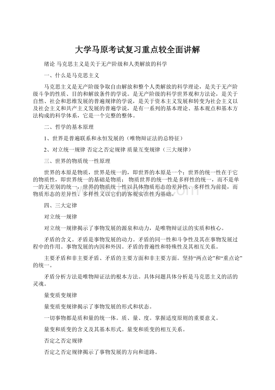 大学马原考试复习重点较全面讲解Word下载.docx