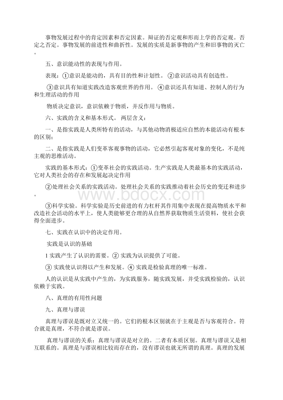 大学马原考试复习重点较全面讲解Word下载.docx_第2页