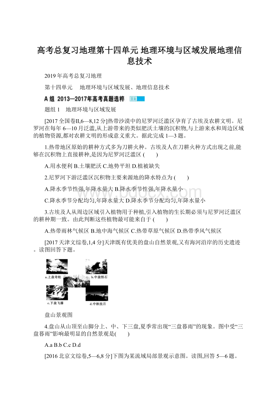 高考总复习地理第十四单元地理环境与区域发展地理信息技术.docx