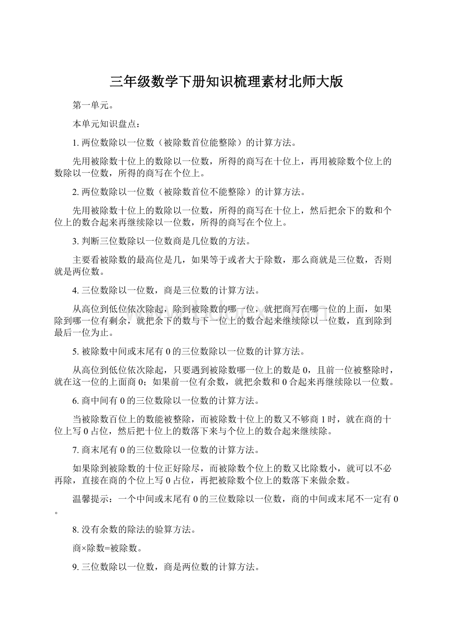 三年级数学下册知识梳理素材北师大版Word下载.docx_第1页