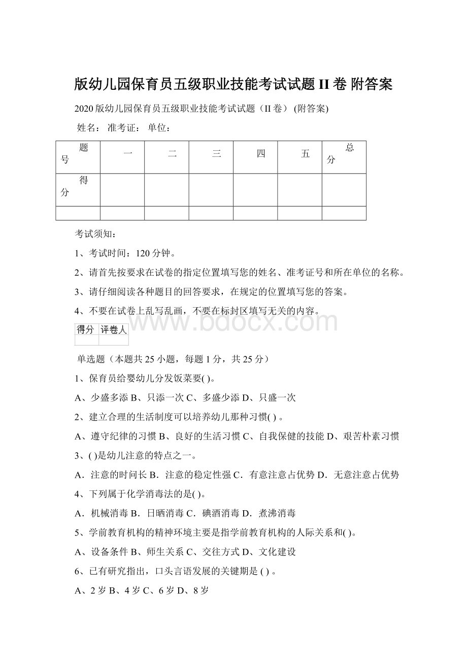 版幼儿园保育员五级职业技能考试试题II卷 附答案文档格式.docx