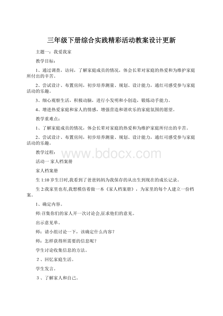 三年级下册综合实践精彩活动教案设计更新文档格式.docx