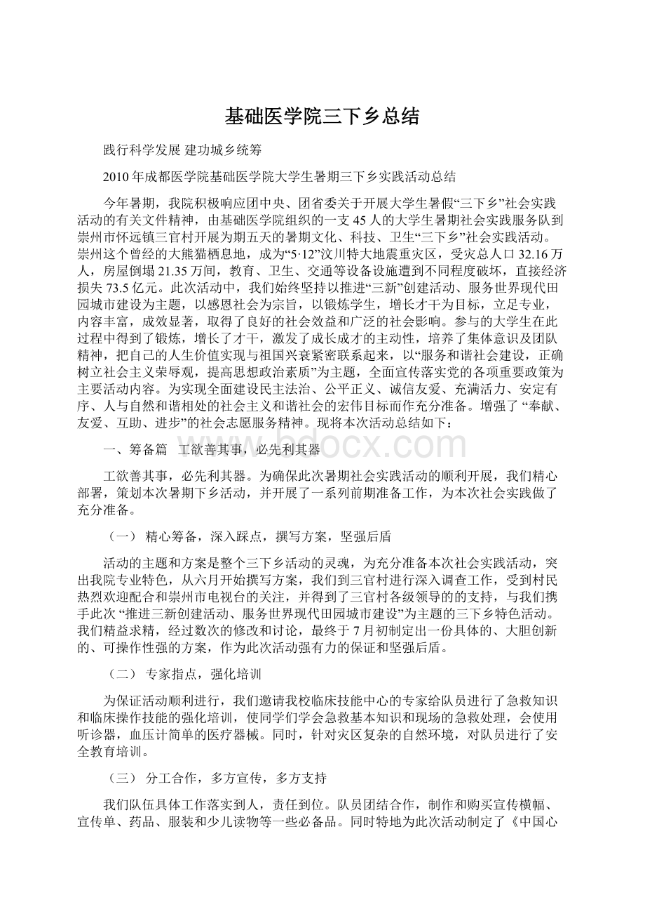 基础医学院三下乡总结Word格式文档下载.docx