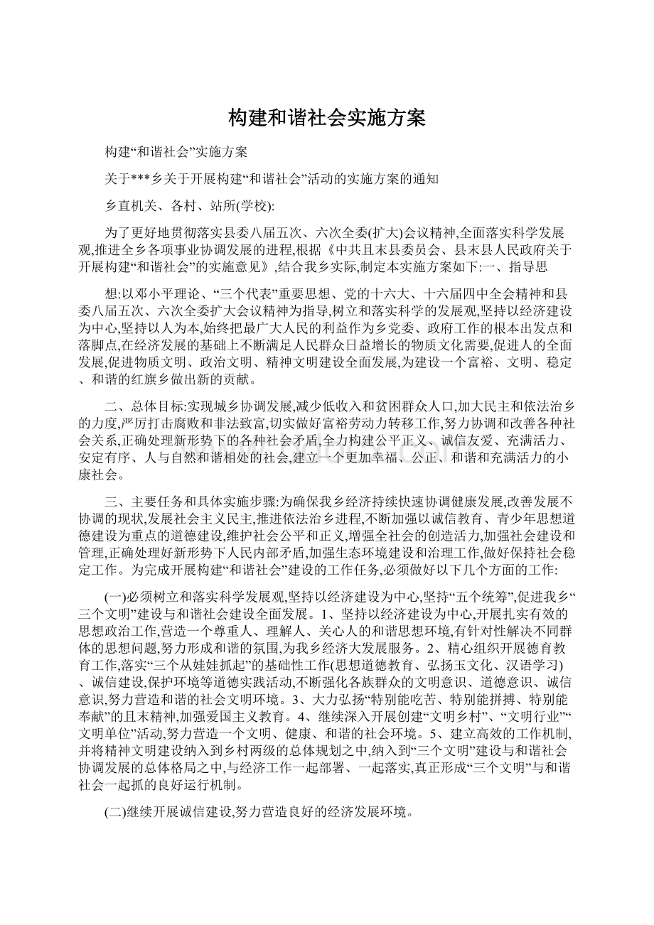 构建和谐社会实施方案Word格式文档下载.docx_第1页