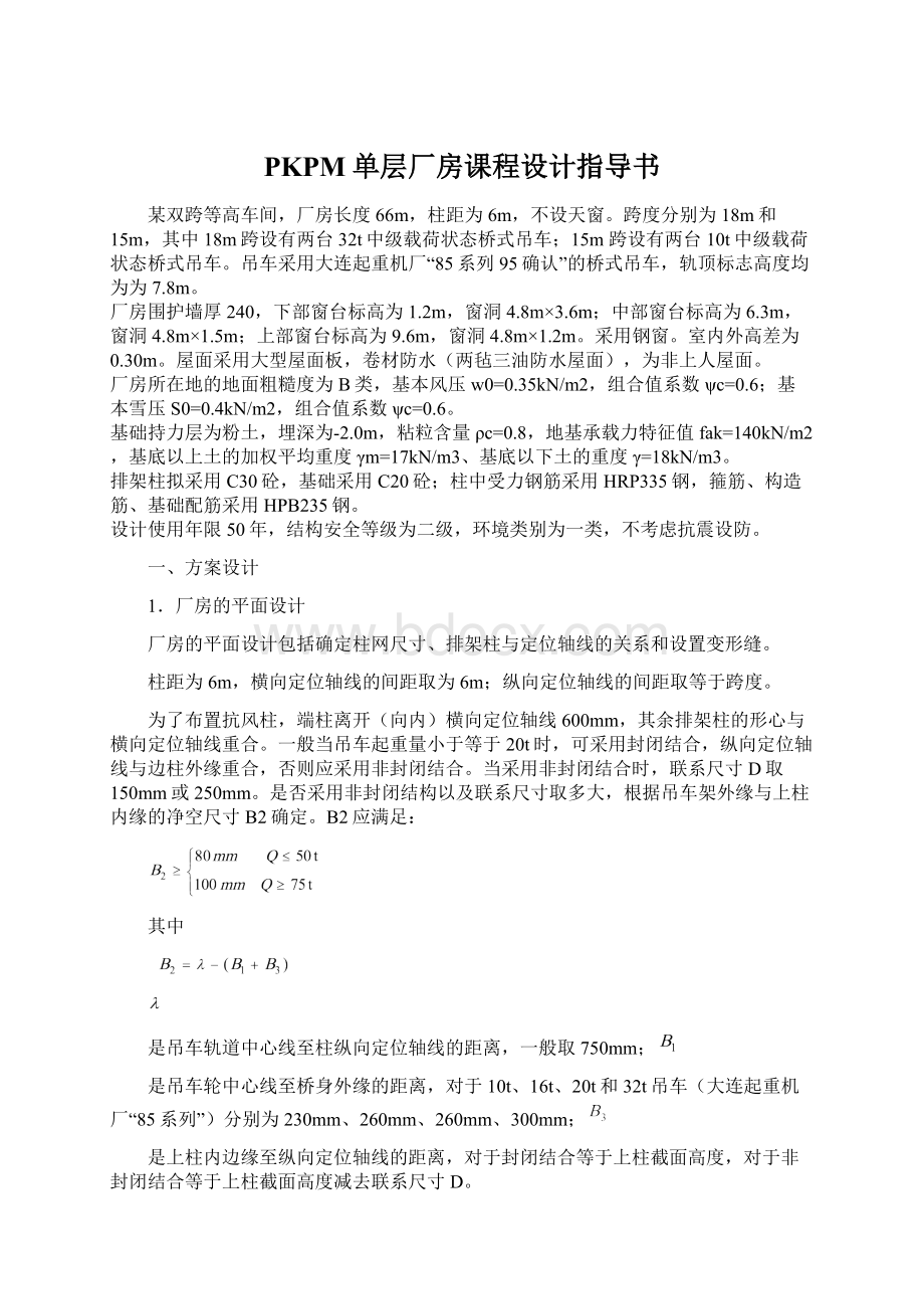 PKPM单层厂房课程设计指导书.docx_第1页