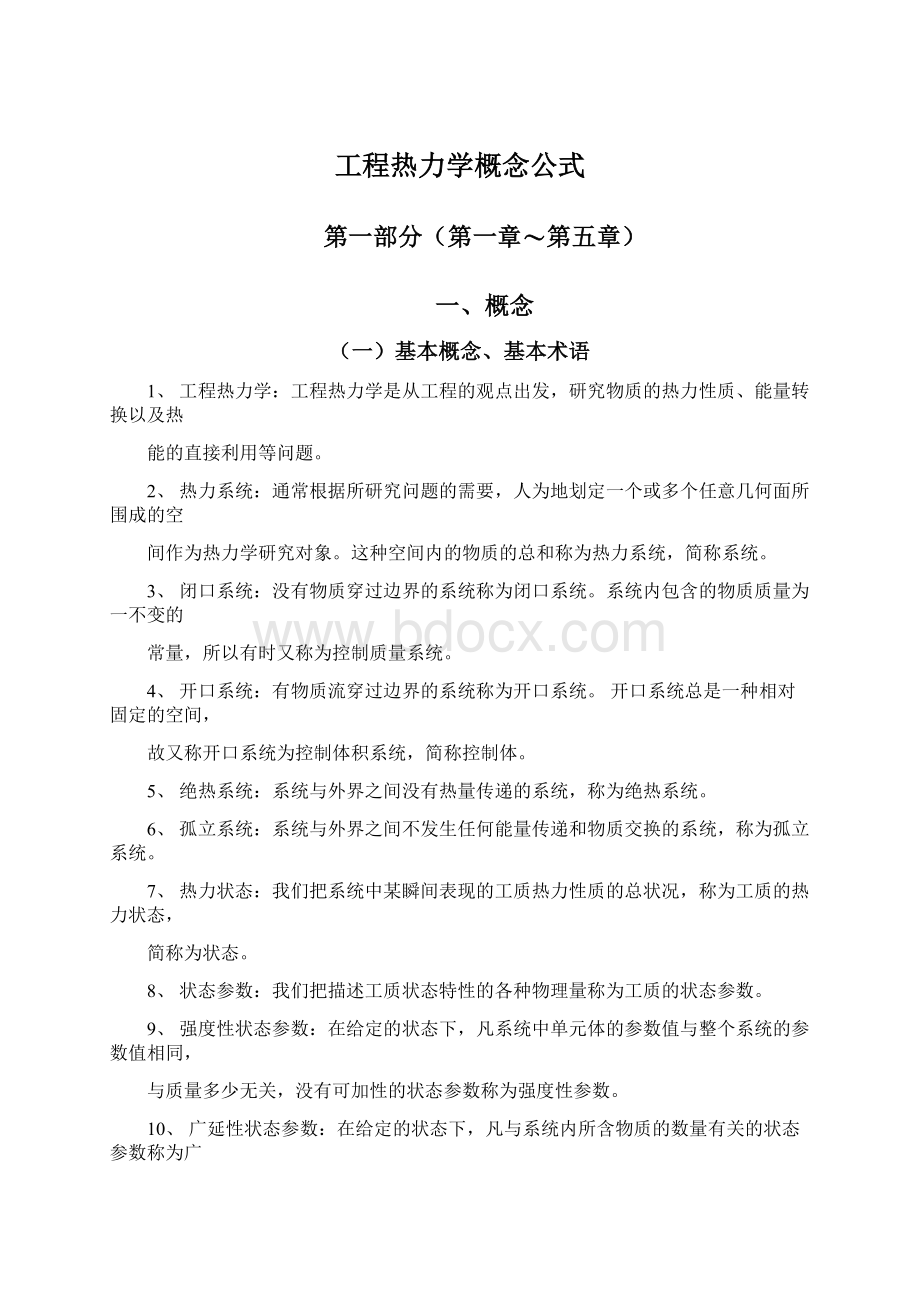 工程热力学概念公式.docx