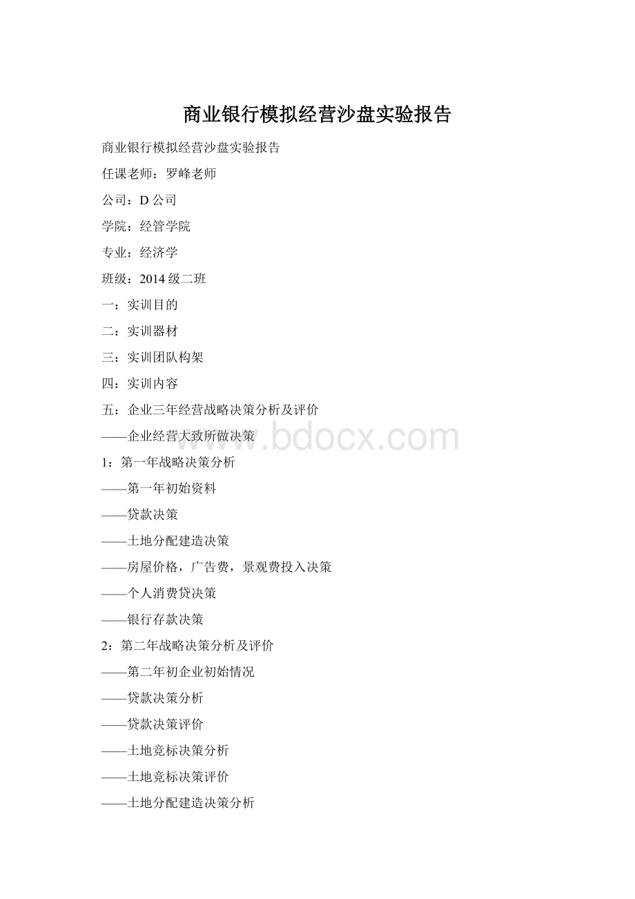 商业银行模拟经营沙盘实验报告Word格式.docx_第1页