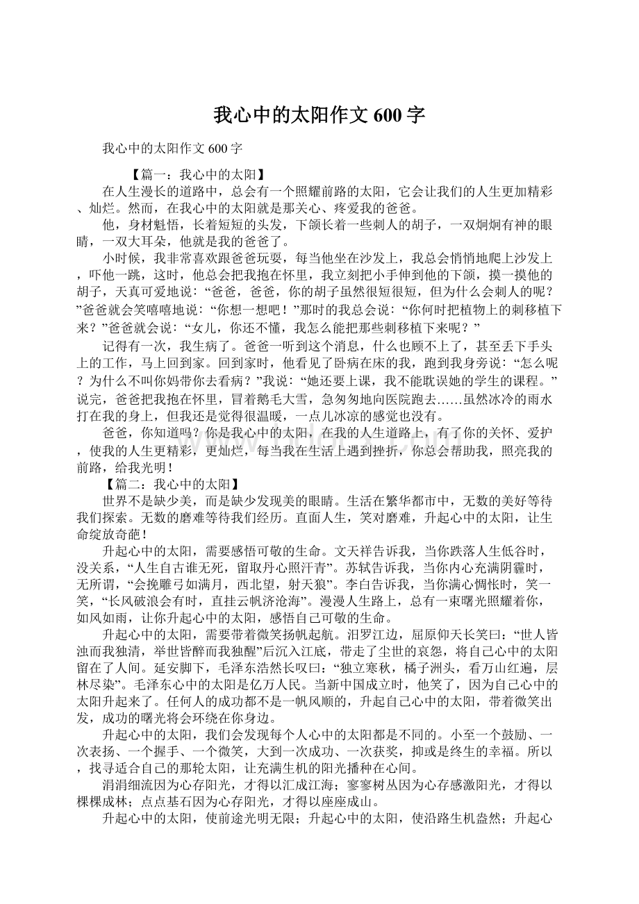 我心中的太阳作文600字Word格式.docx_第1页