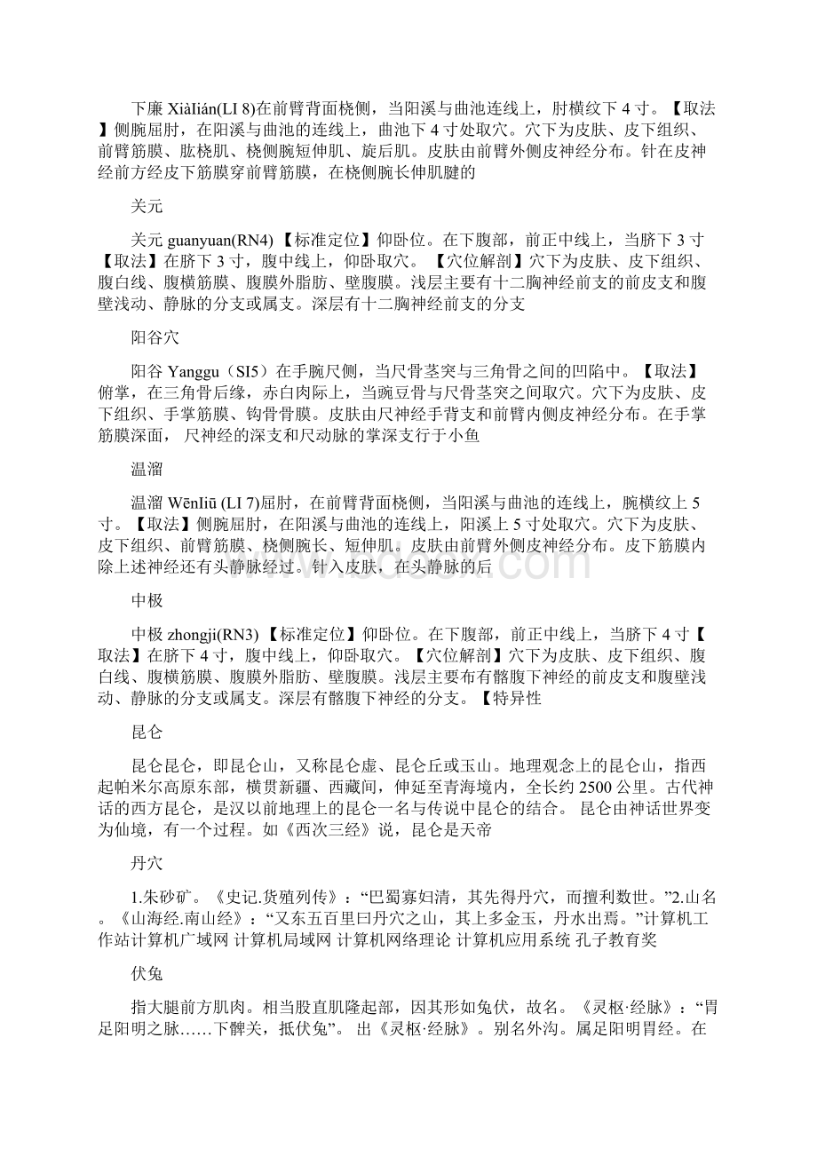 人体穴位定位Word文档格式.docx_第3页