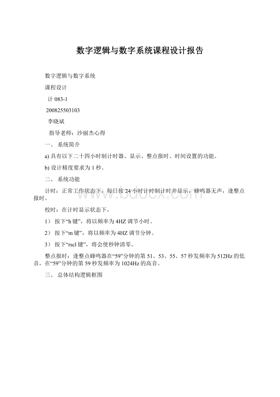 数字逻辑与数字系统课程设计报告.docx