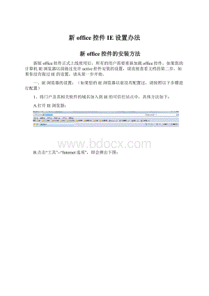 新office控件IE设置办法Word下载.docx