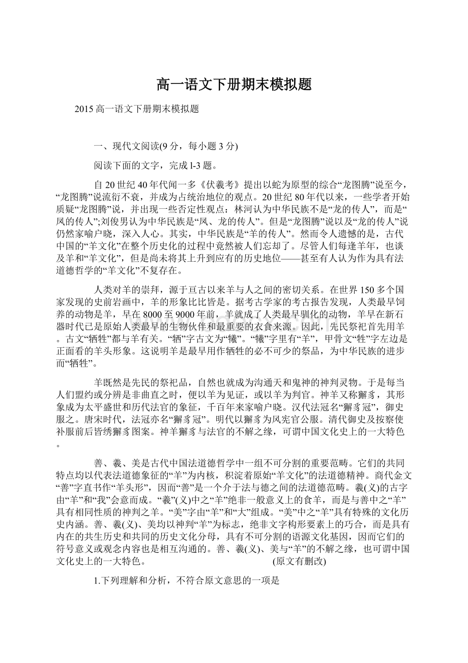 高一语文下册期末模拟题.docx_第1页