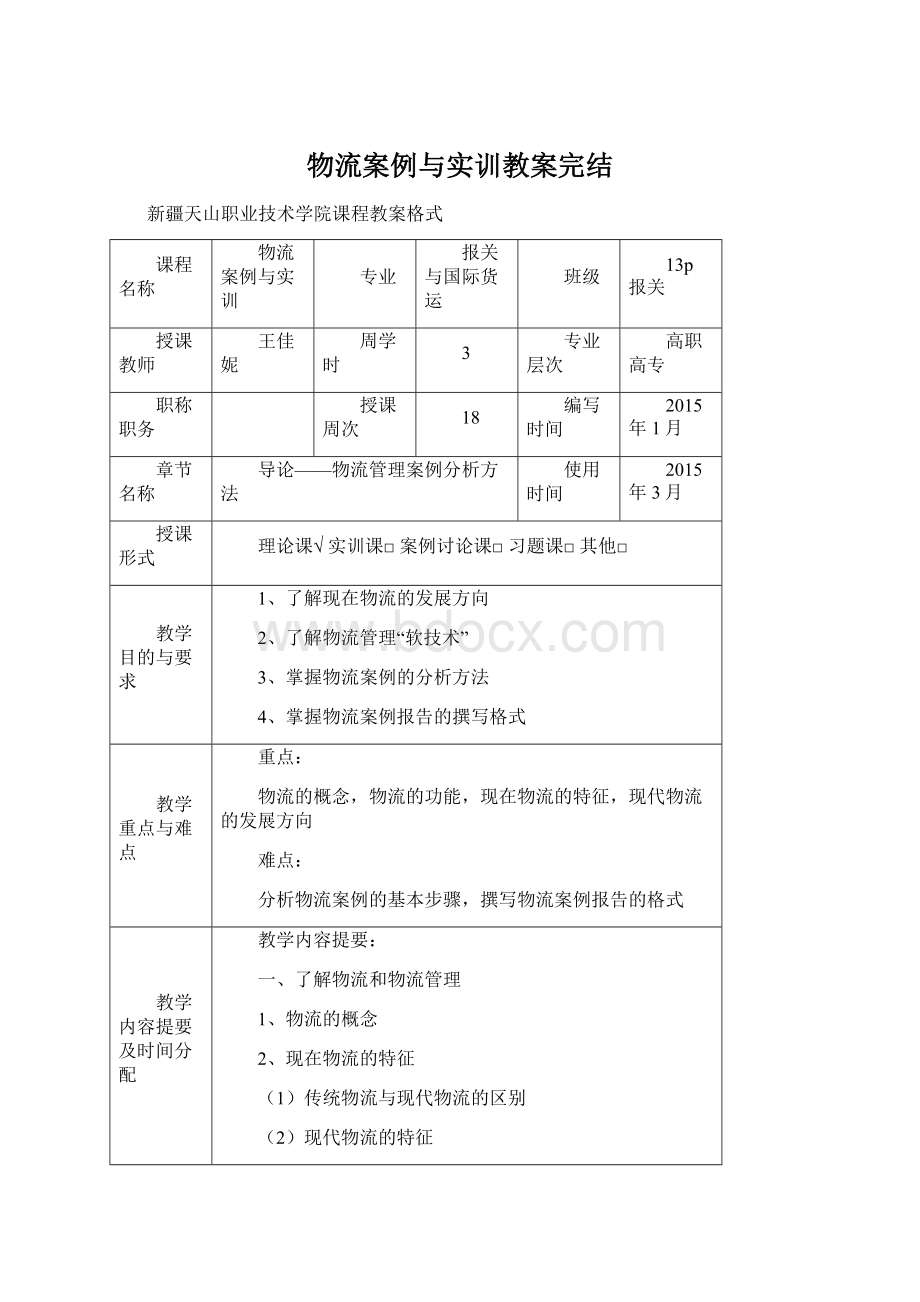 物流案例与实训教案完结Word文档格式.docx_第1页