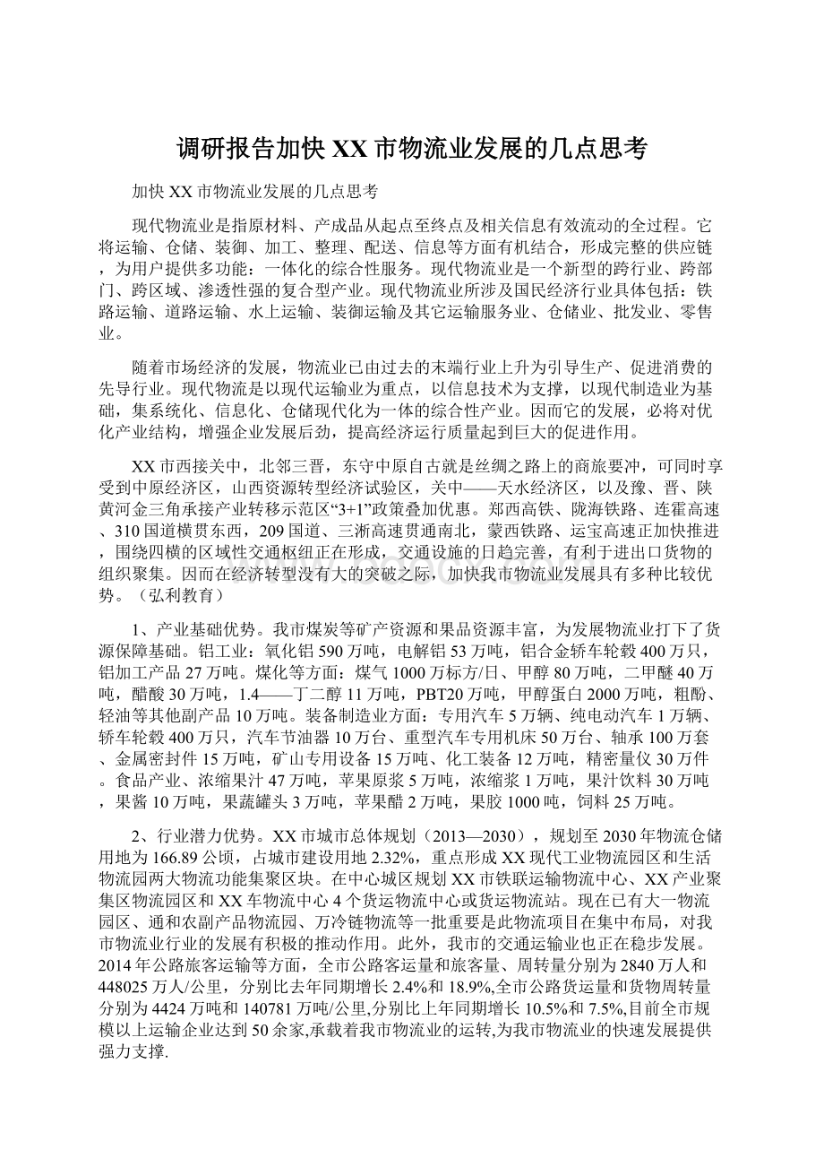 调研报告加快XX市物流业发展的几点思考.docx