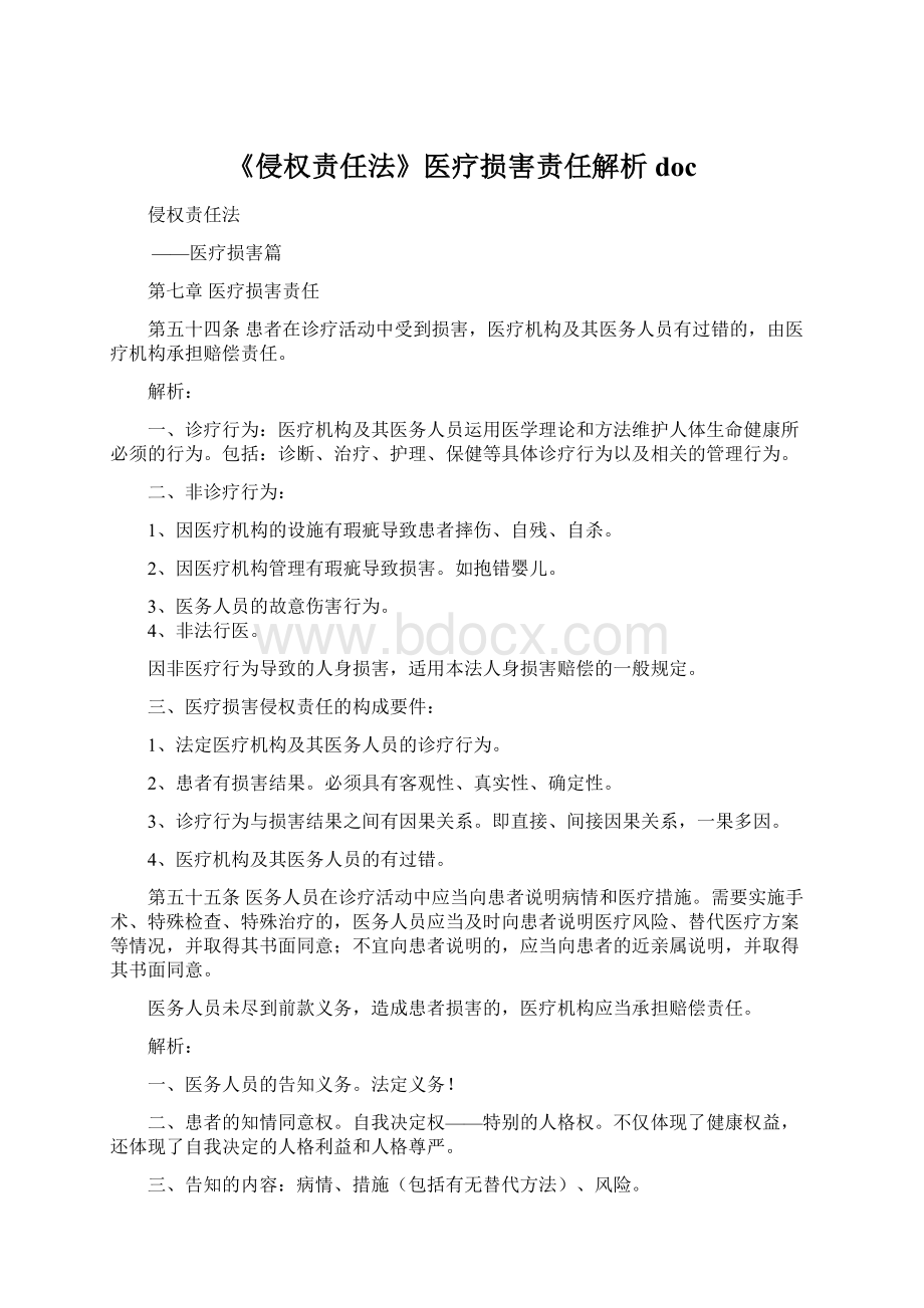 《侵权责任法》医疗损害责任解析doc.docx_第1页