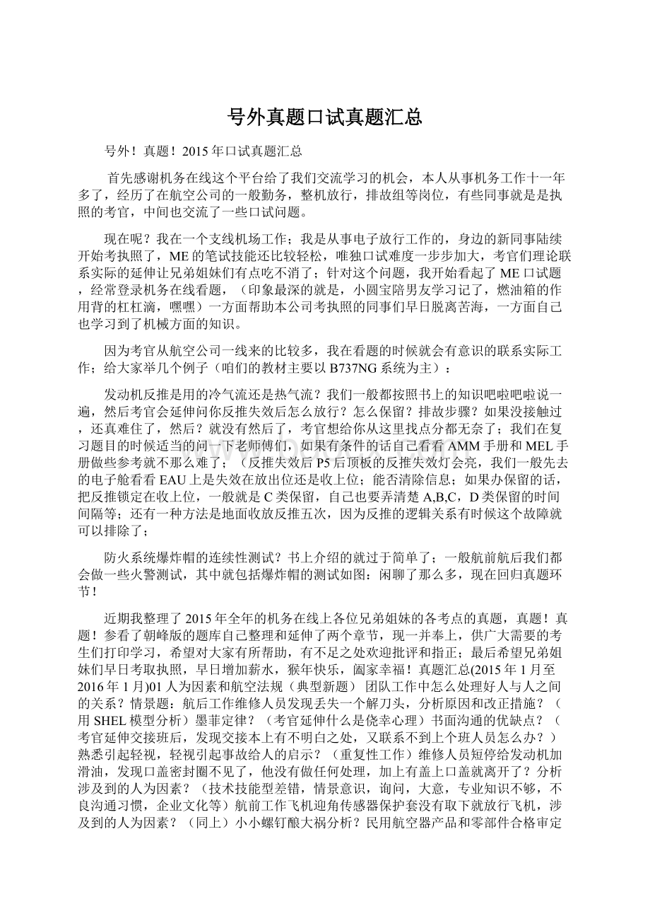 号外真题口试真题汇总Word文件下载.docx_第1页