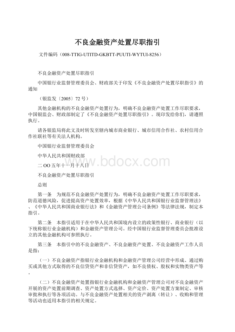 不良金融资产处置尽职指引文档格式.docx