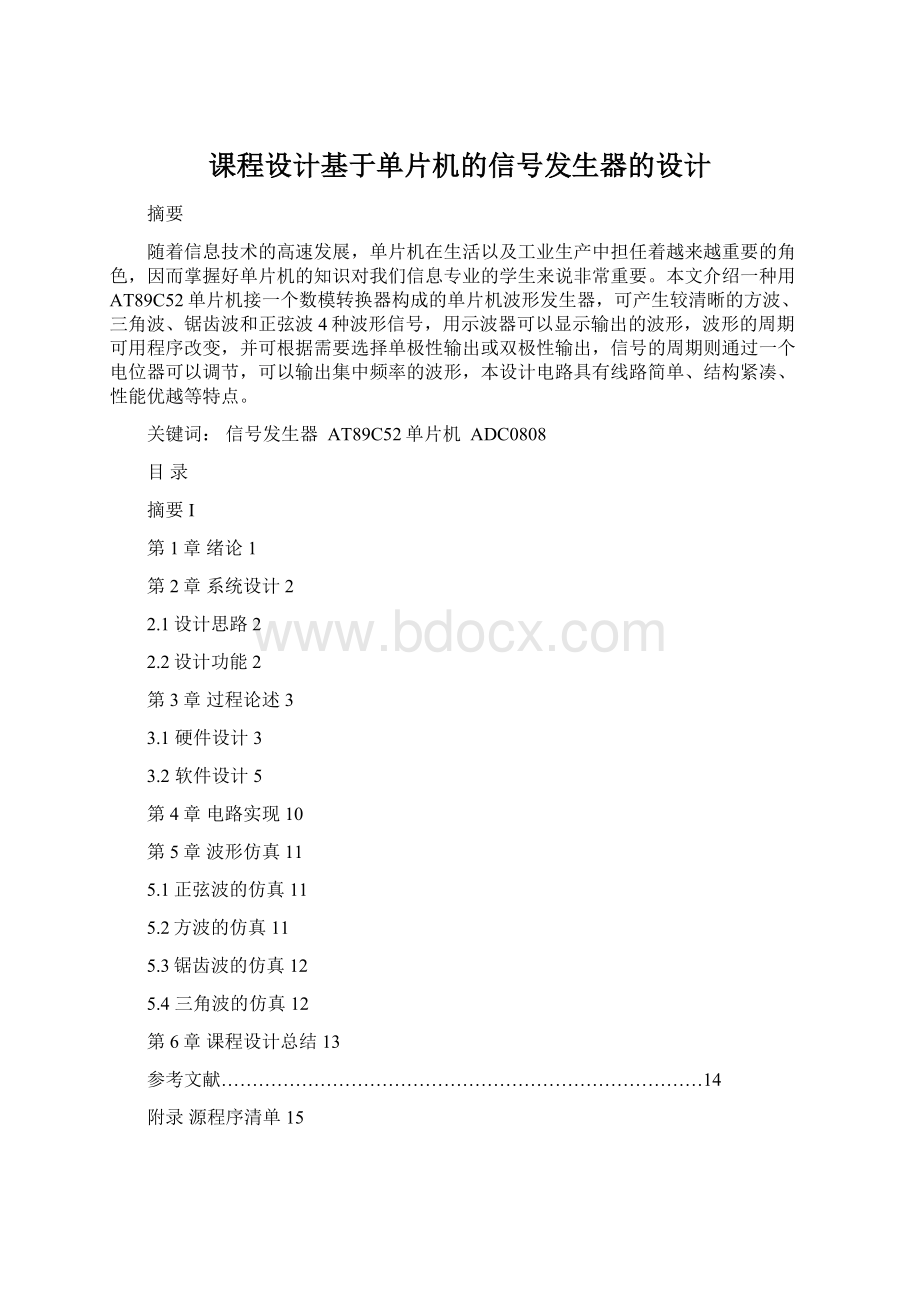 课程设计基于单片机的信号发生器的设计Word文件下载.docx