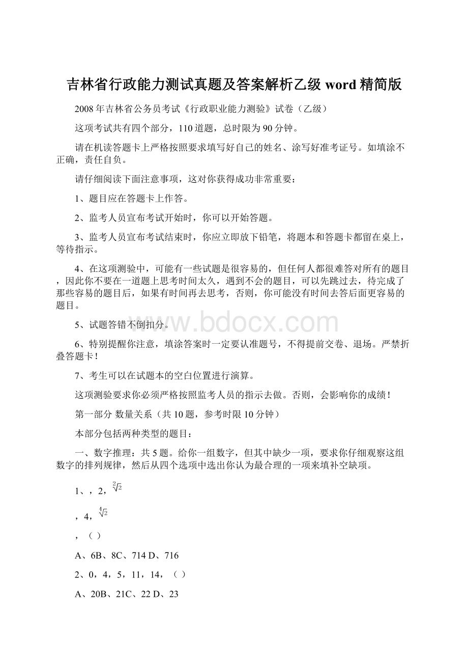 吉林省行政能力测试真题及答案解析乙级word精简版.docx