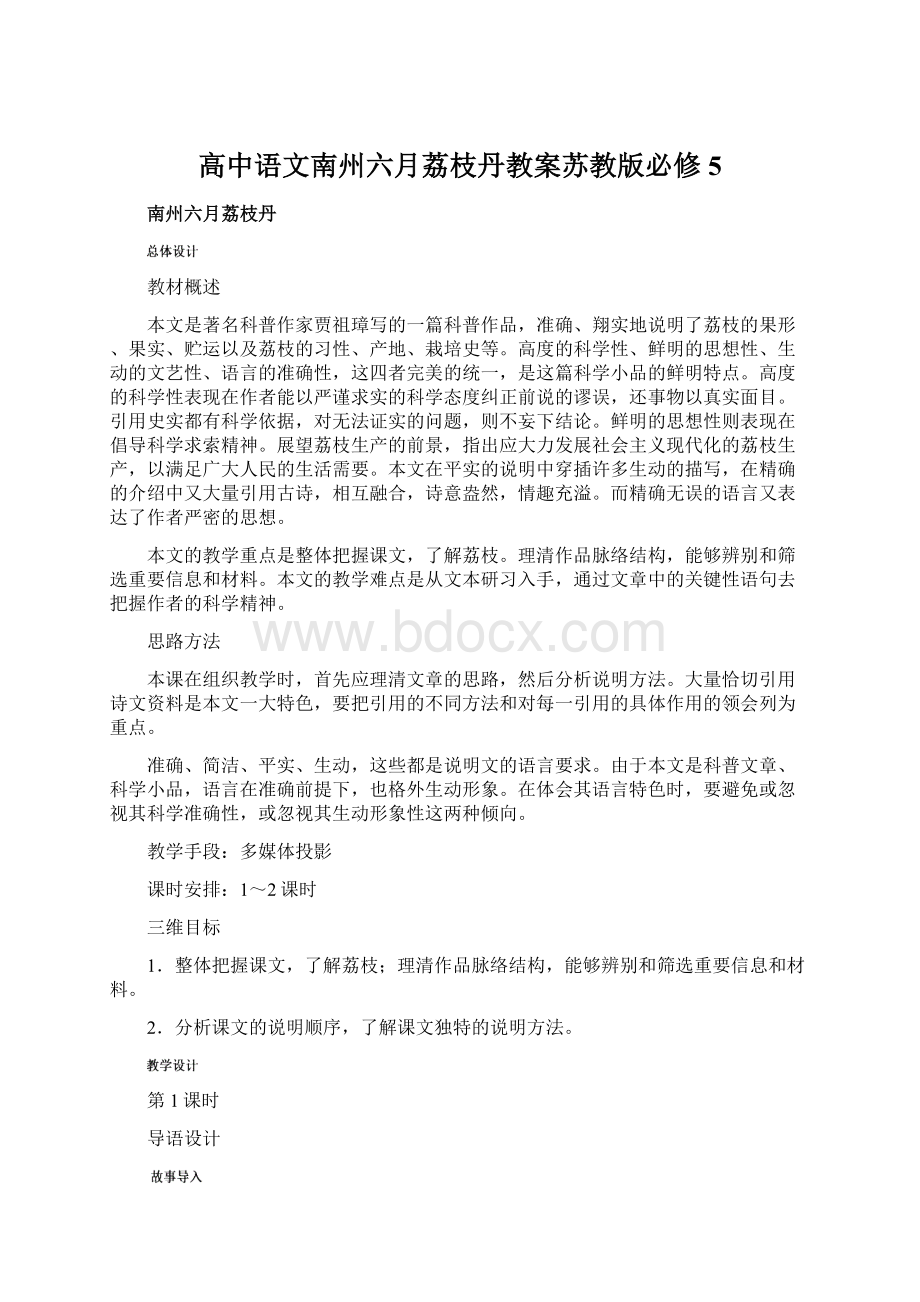 高中语文南州六月荔枝丹教案苏教版必修5文档格式.docx