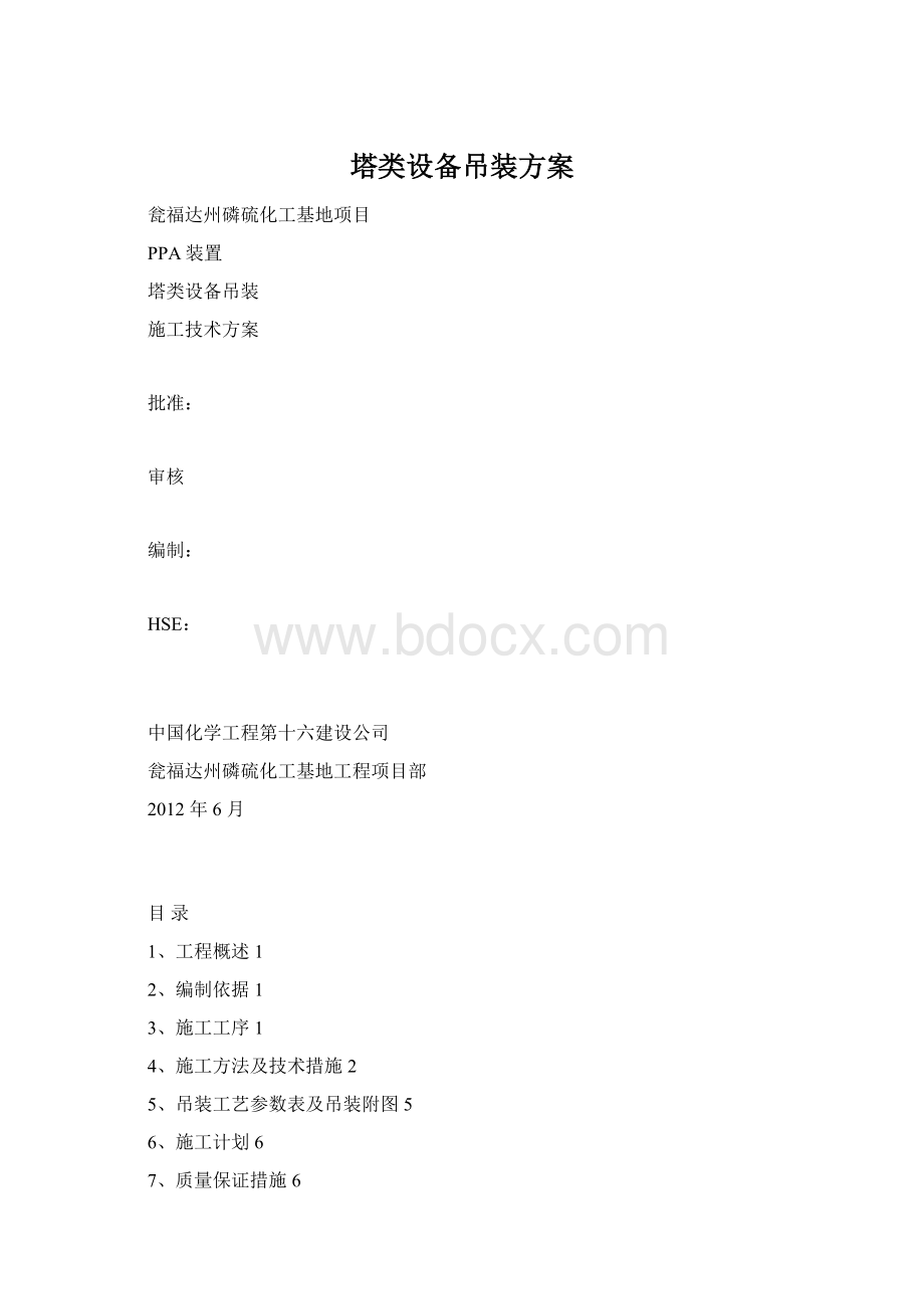 塔类设备吊装方案.docx_第1页