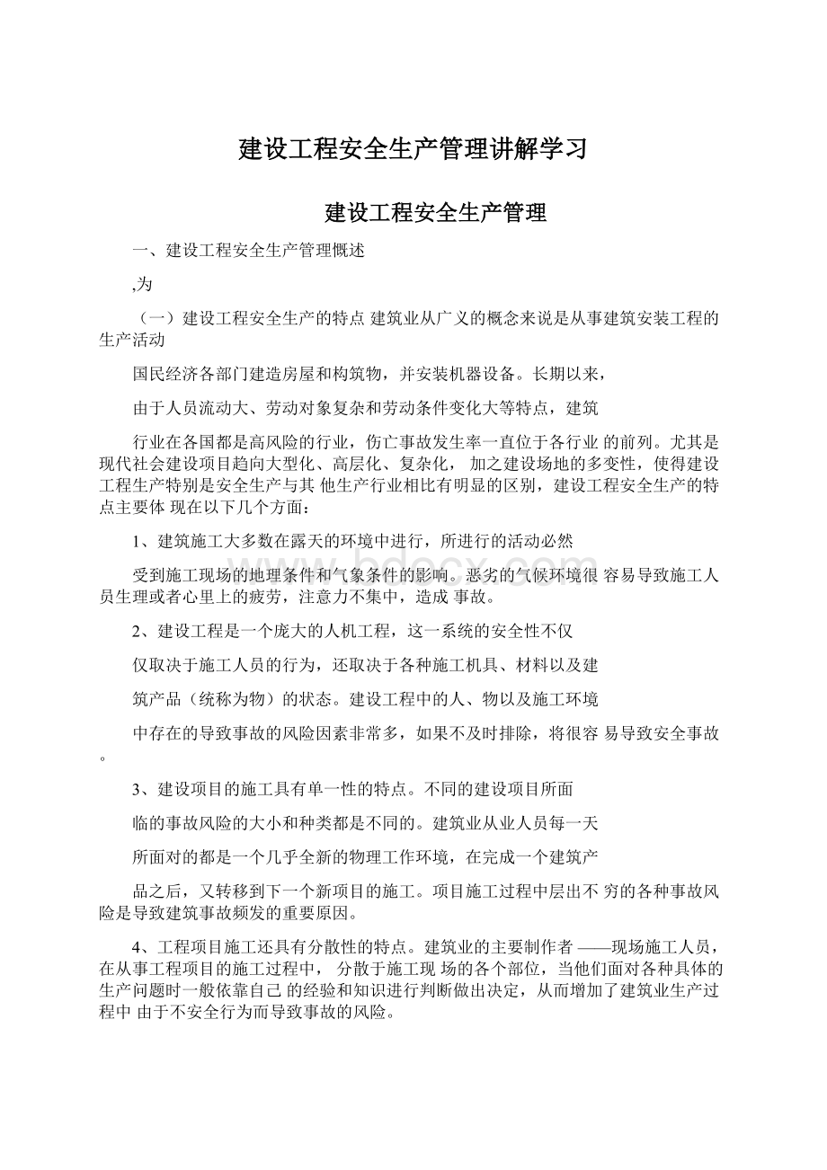 建设工程安全生产管理讲解学习Word文档格式.docx_第1页