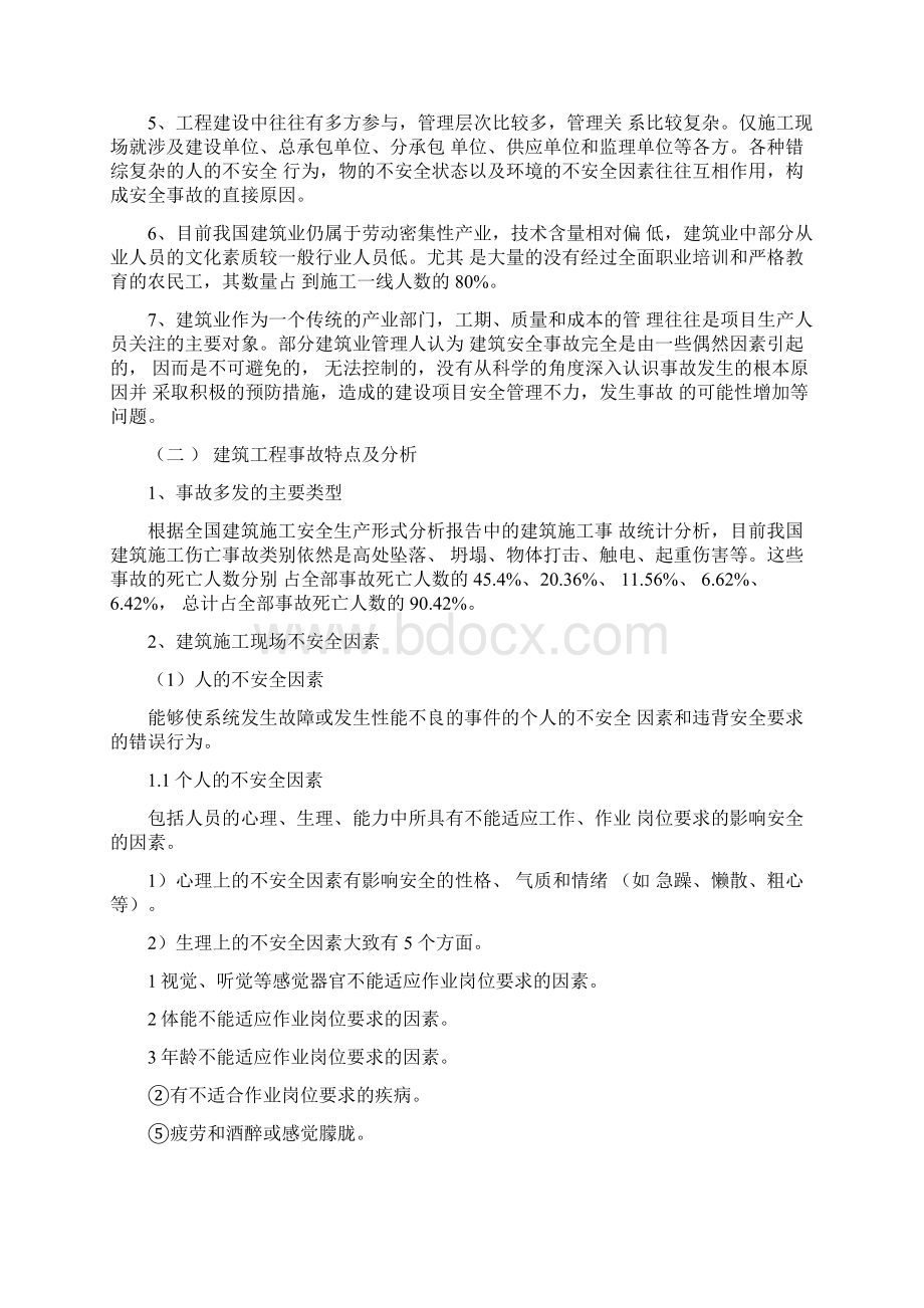 建设工程安全生产管理讲解学习.docx_第2页