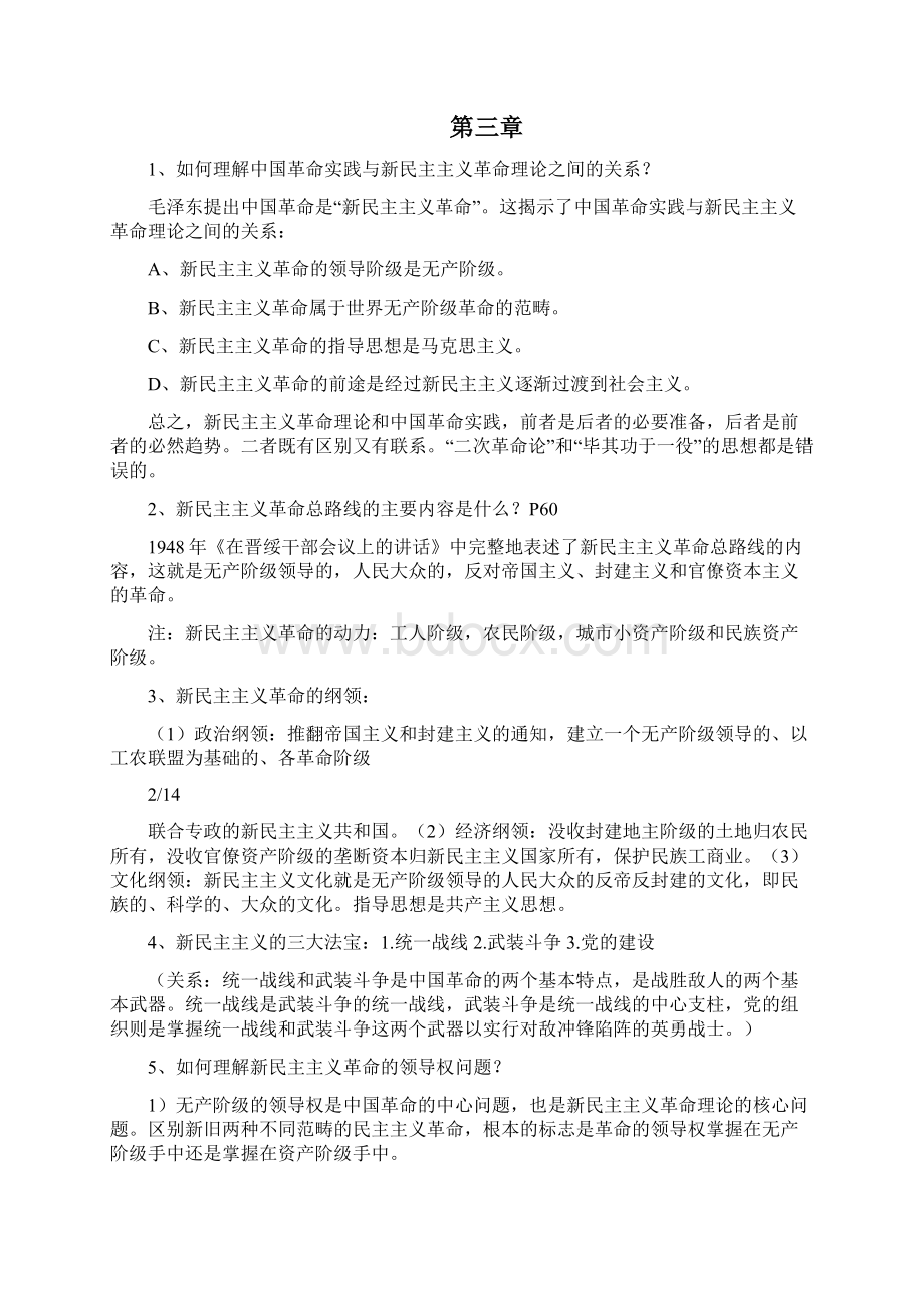 毛概复习资料重点+知识点.docx_第3页