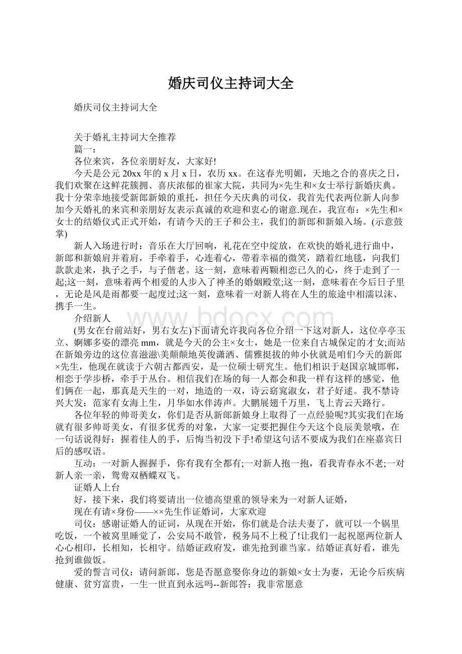 婚庆司仪主持词大全Word文档下载推荐.docx_第1页