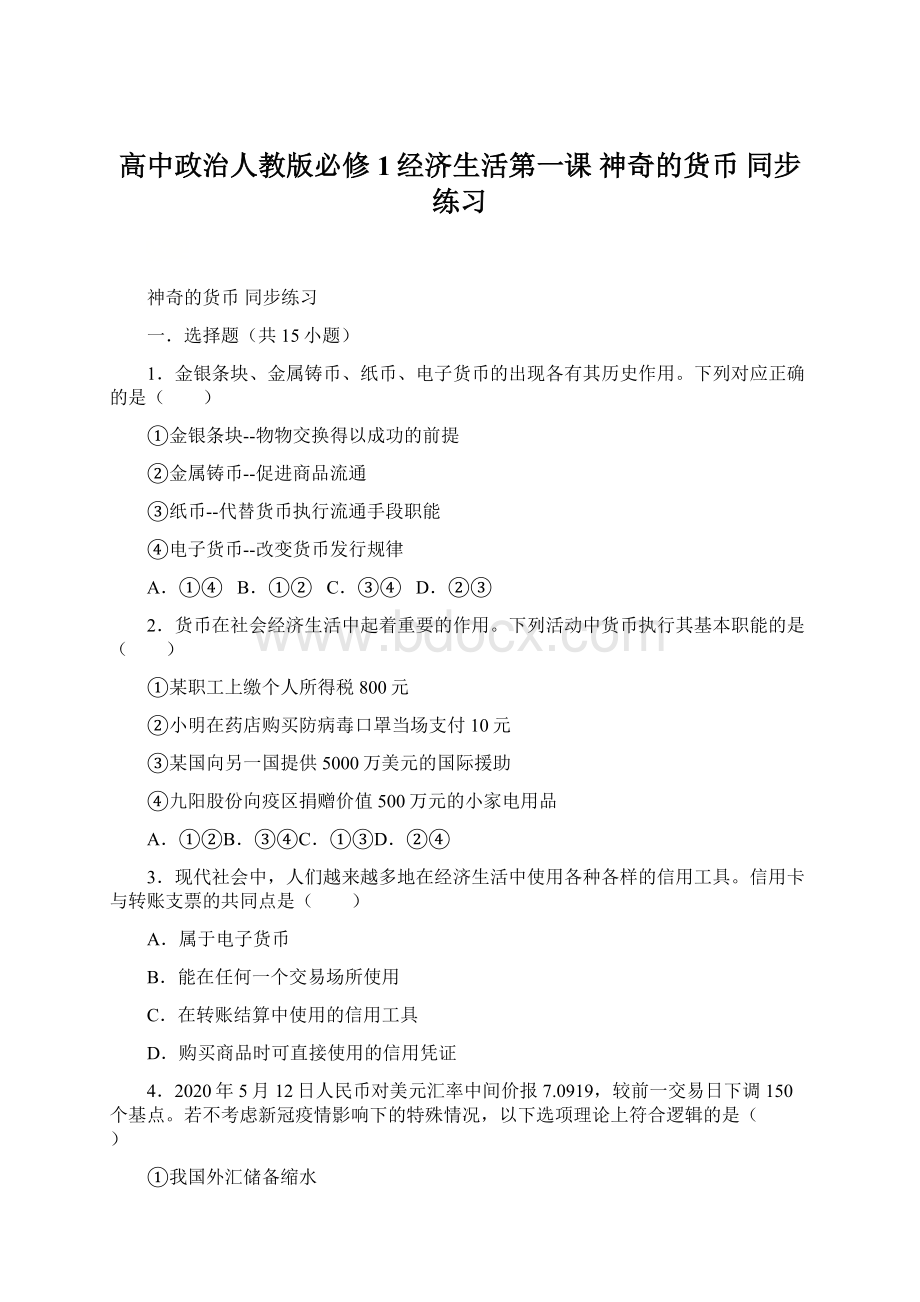 高中政治人教版必修1经济生活第一课 神奇的货币 同步练习.docx