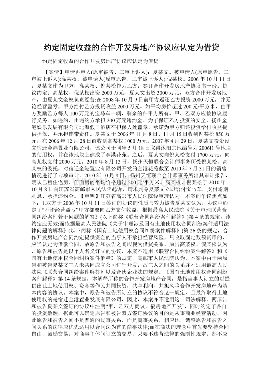 约定固定收益的合作开发房地产协议应认定为借贷.docx