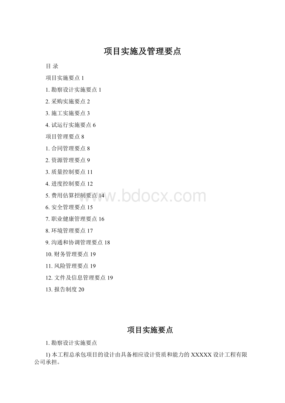 项目实施及管理要点Word文档格式.docx_第1页