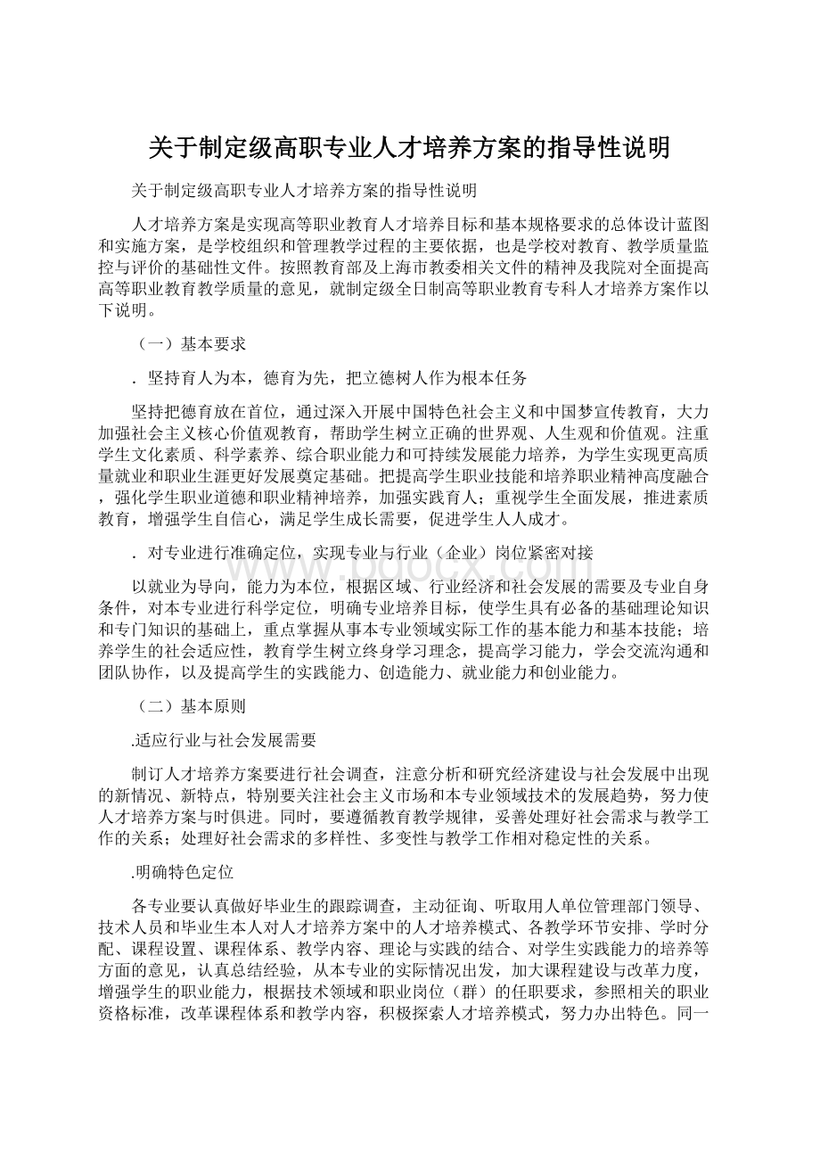 关于制定级高职专业人才培养方案的指导性说明.docx_第1页