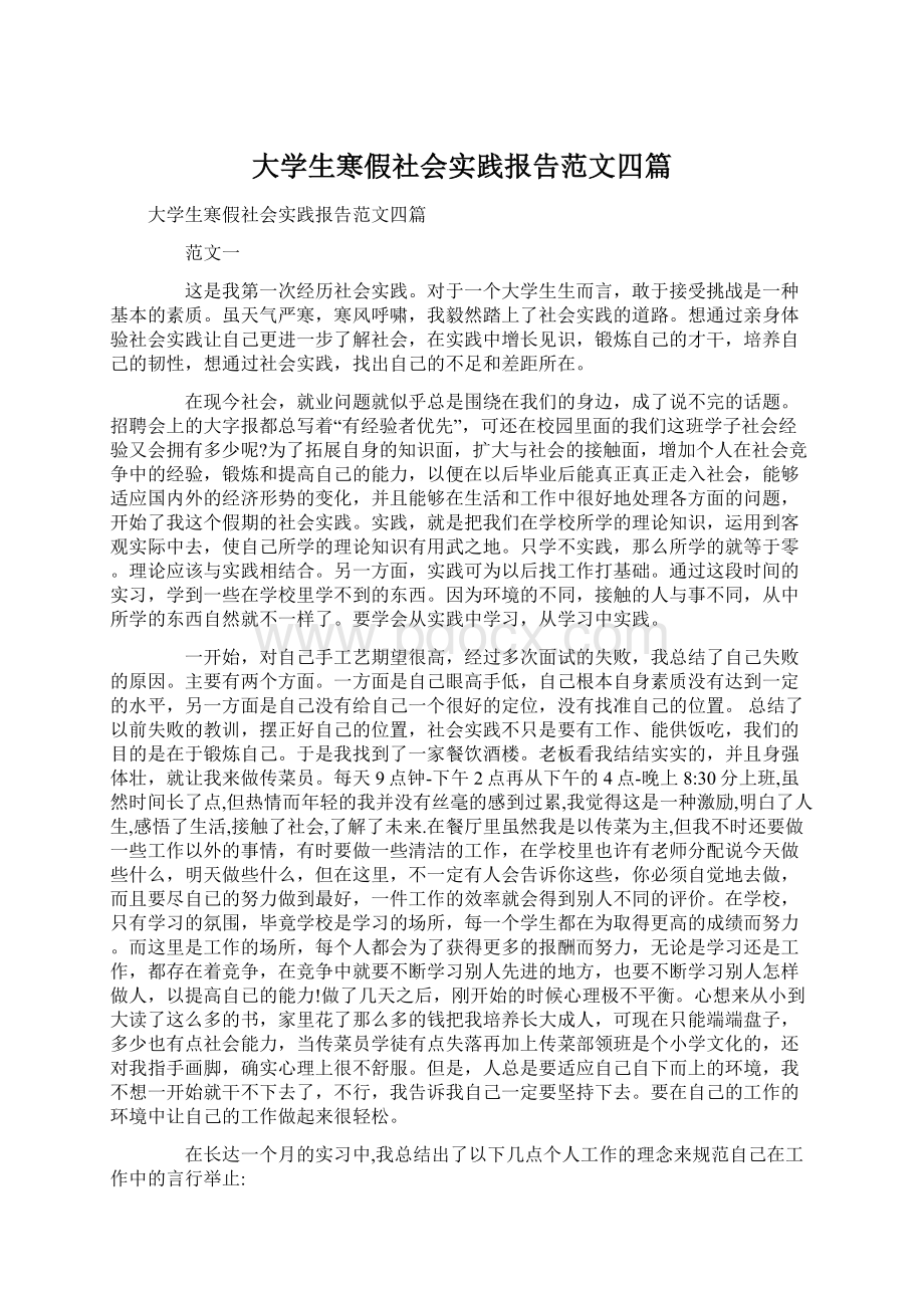 大学生寒假社会实践报告范文四篇Word文件下载.docx_第1页