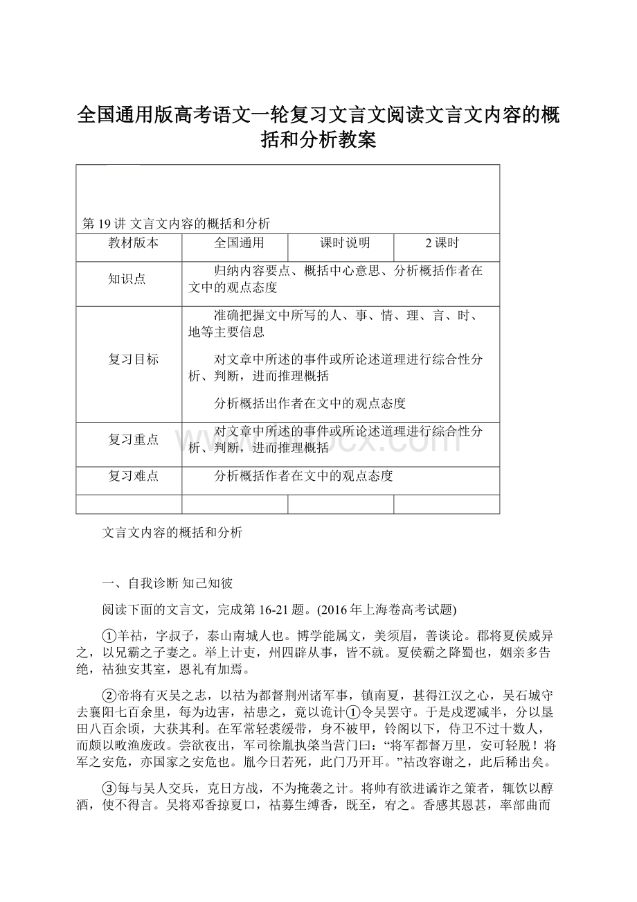 全国通用版高考语文一轮复习文言文阅读文言文内容的概括和分析教案Word文档下载推荐.docx_第1页