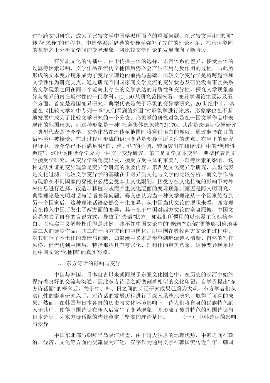 变异学与东西方诗话的比较研究.docx_第2页