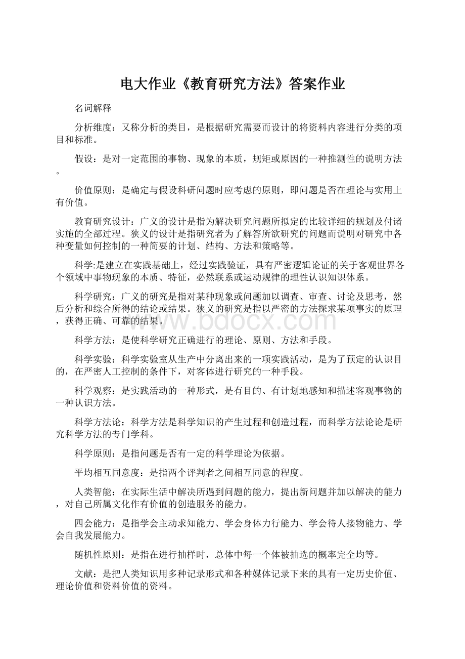 电大作业《教育研究方法》答案作业Word文档下载推荐.docx