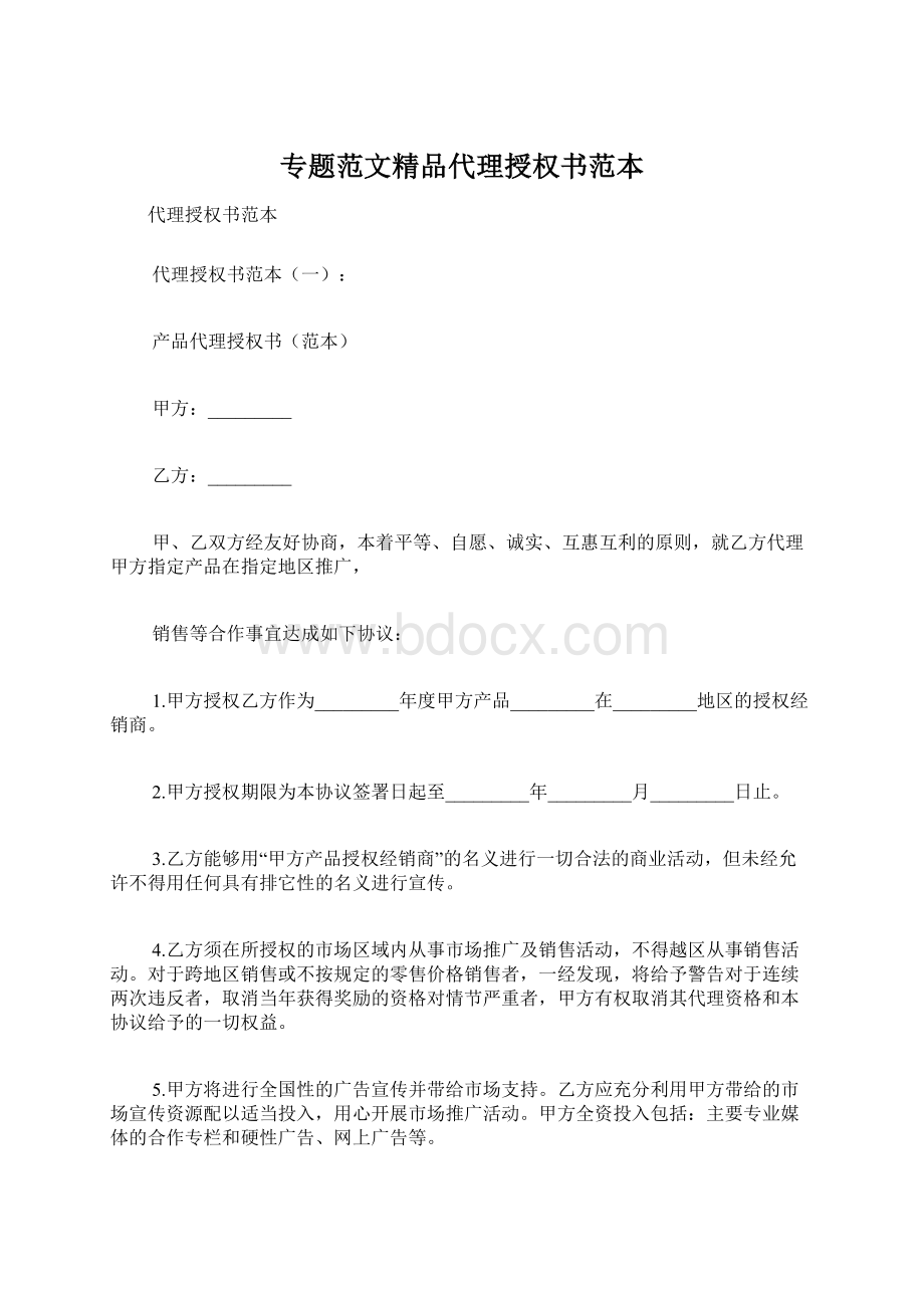 专题范文精品代理授权书范本Word文件下载.docx