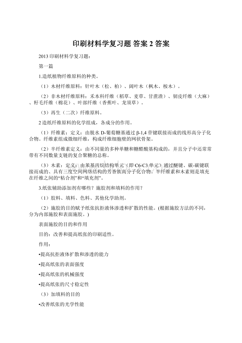 印刷材料学复习题 答案 2 答案.docx_第1页