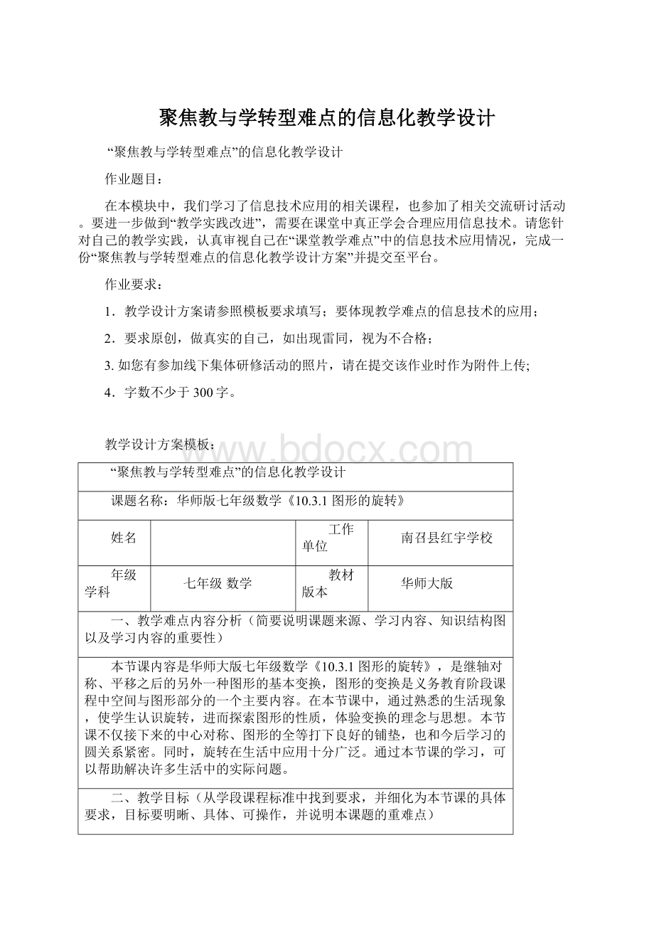 聚焦教与学转型难点的信息化教学设计.docx_第1页