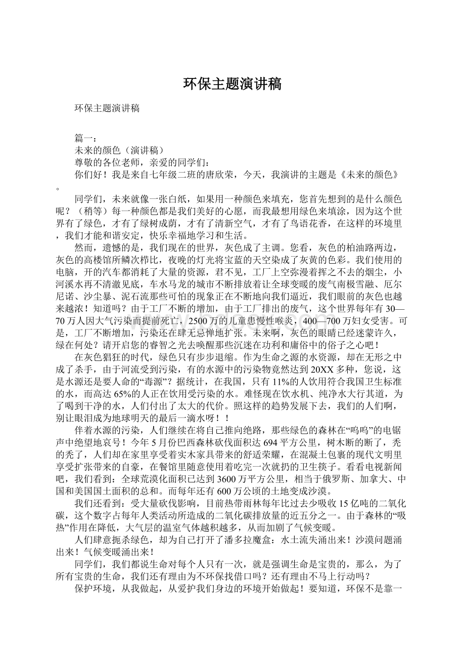 环保主题演讲稿Word文档下载推荐.docx