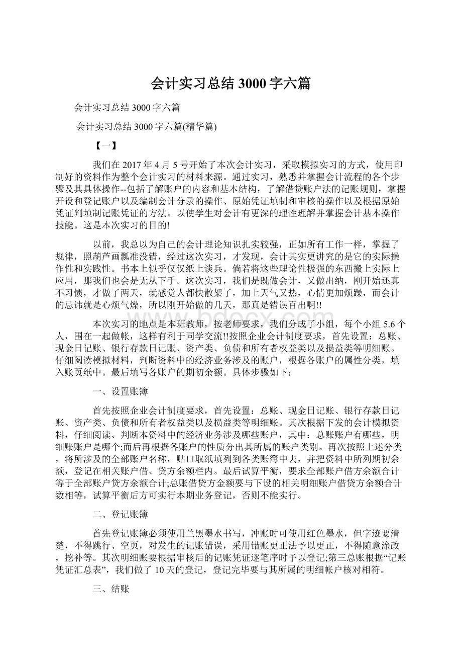 会计实习总结3000字六篇.docx_第1页