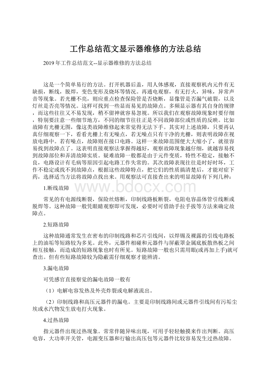 工作总结范文显示器维修的方法总结.docx