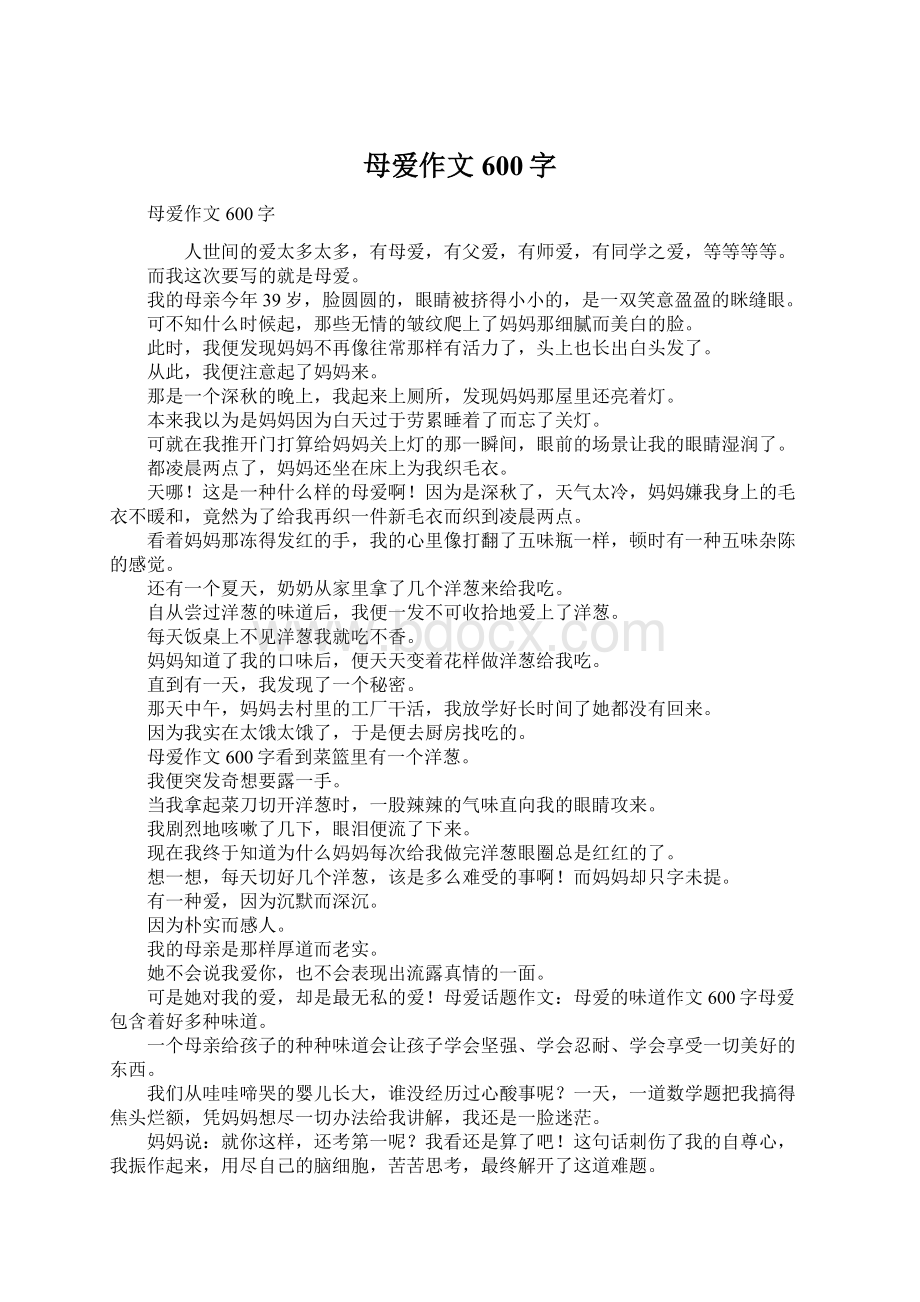 母爱作文600字文档格式.docx