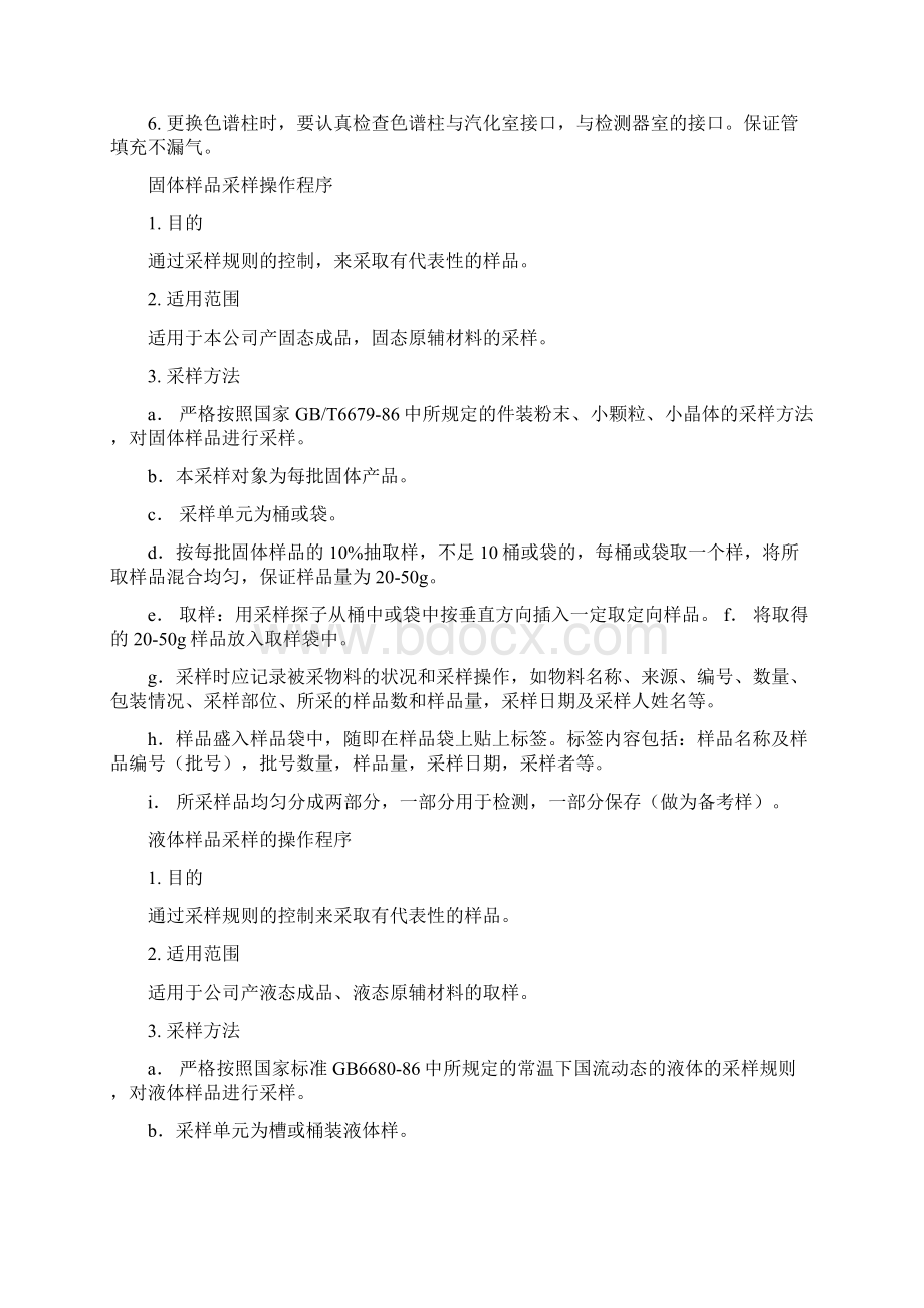 气相色谱仪的使用和维护操作程序.docx_第2页