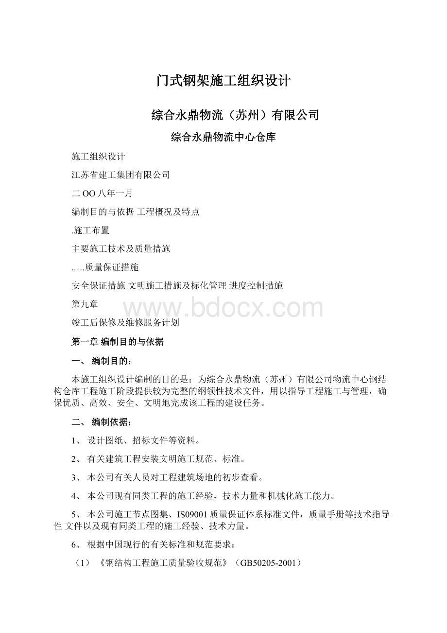 门式钢架施工组织设计.docx_第1页