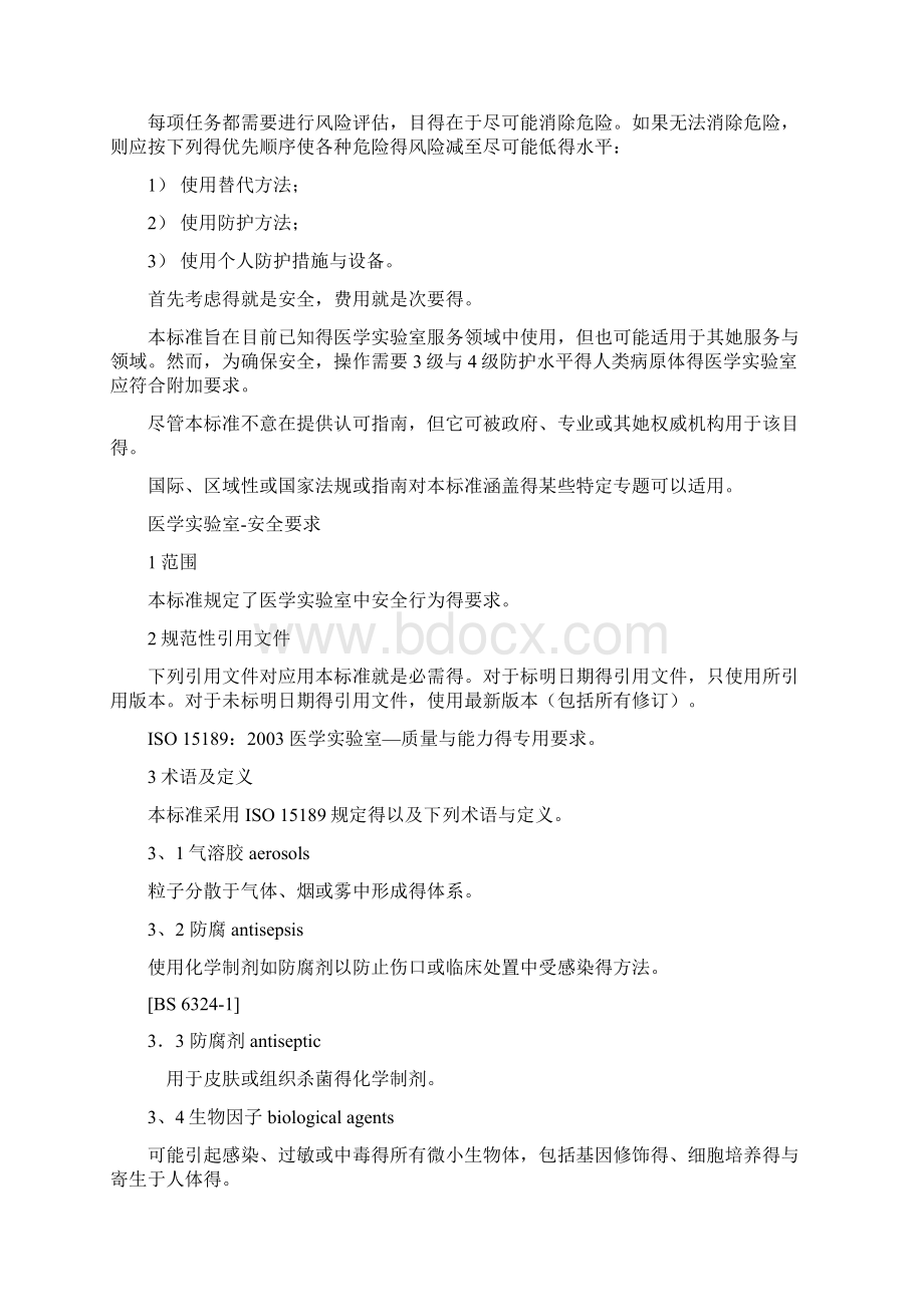 医学实验室安全要求Word格式文档下载.docx_第2页