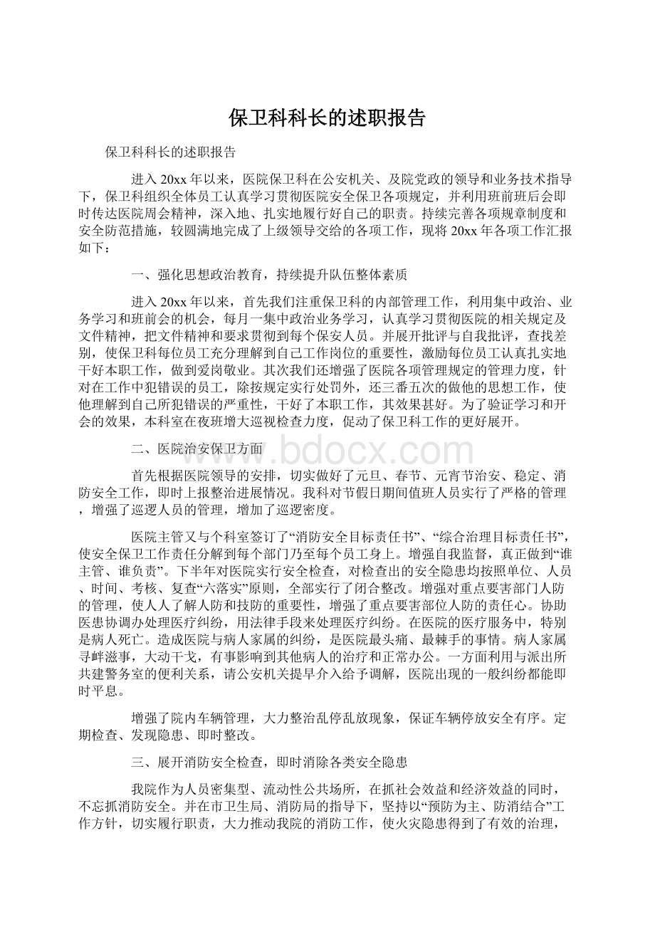 保卫科科长的述职报告.docx