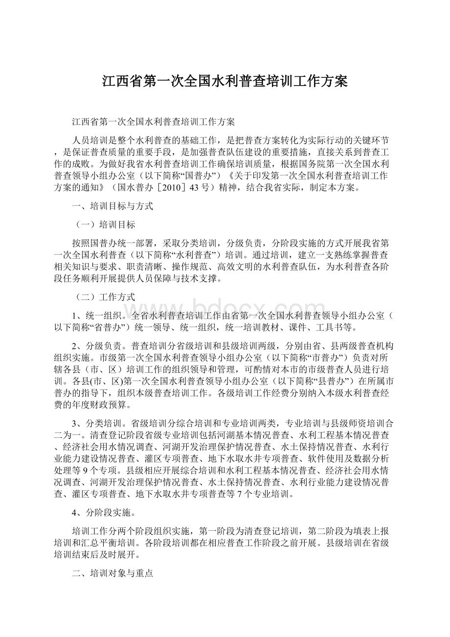 江西省第一次全国水利普查培训工作方案Word文档格式.docx